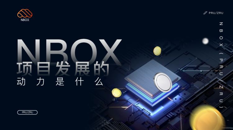 nBox项目发展的动力是什么