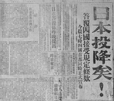 吾辈自强！76年前的今天，日本宣布无条件投降！