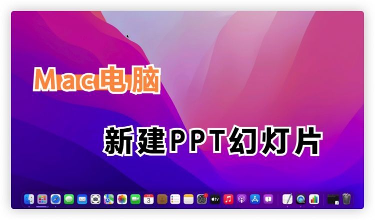 MacBook电脑如何新建PPT、Word?看完文章你就懂了！