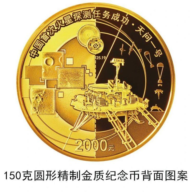 中国首次火星探测任务成功金银纪念币定于8月30日发行