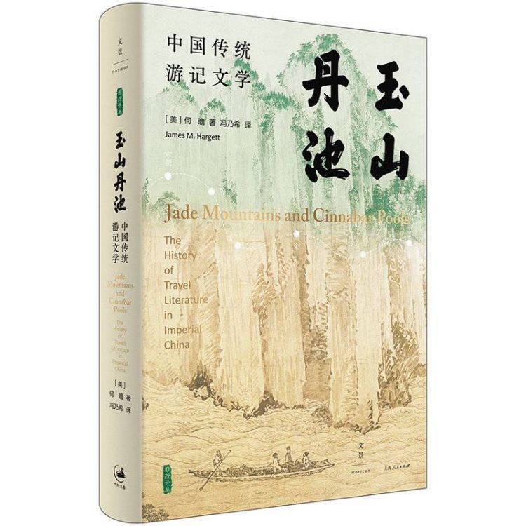 跟着汉学家何瞻卧游古代中国地理《玉山丹池》为中国传统游记文学作传