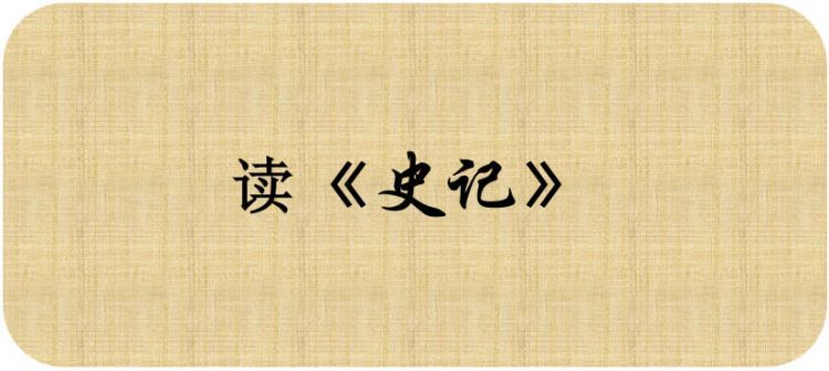 【悦读】《史记·六国年表》讲了什么