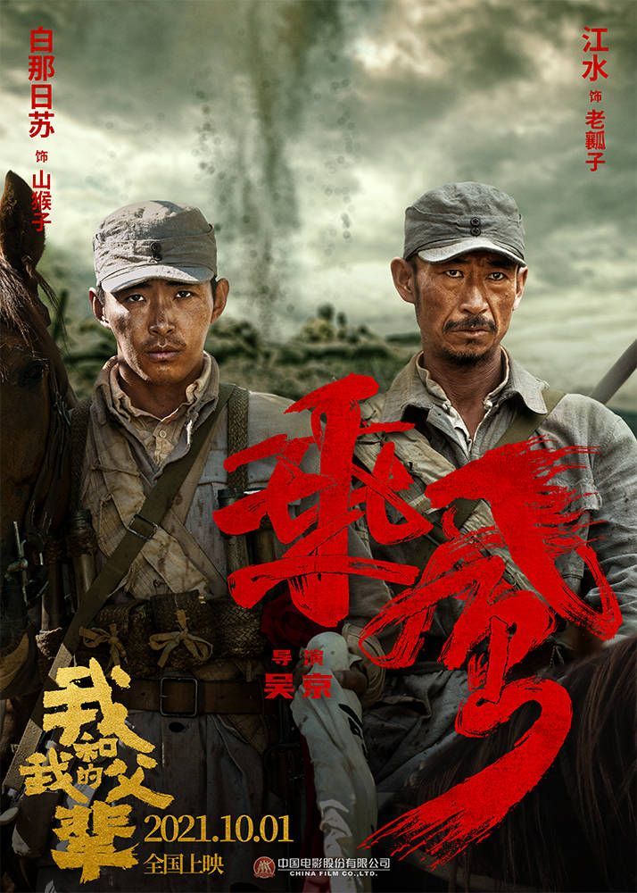 《我和我的父辈》之《乘风》曝角色海报吴京吴磊演绎骑兵团无名英雄父子