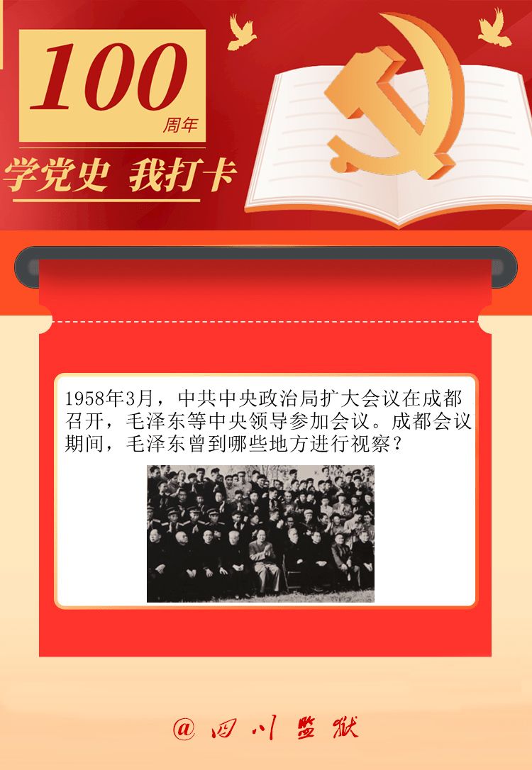 【学党史·我打卡】1958年3月，成都会议期间，毛泽东曾到哪些地方进行视察？