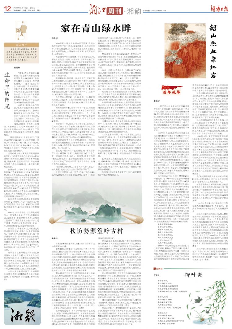 《湖南日报》9月10日版面速览