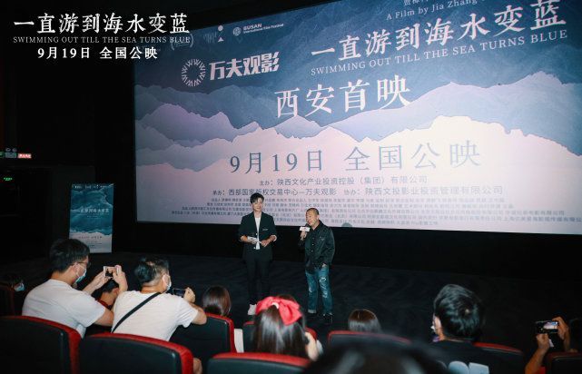 《一直游到海水变蓝》举办西安首映作家贾平凹对谈导演贾樟柯