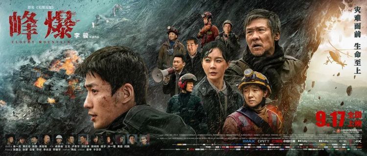 除了国产灾难大片《峰爆》，中秋节档期还有哪些电影值得期待？