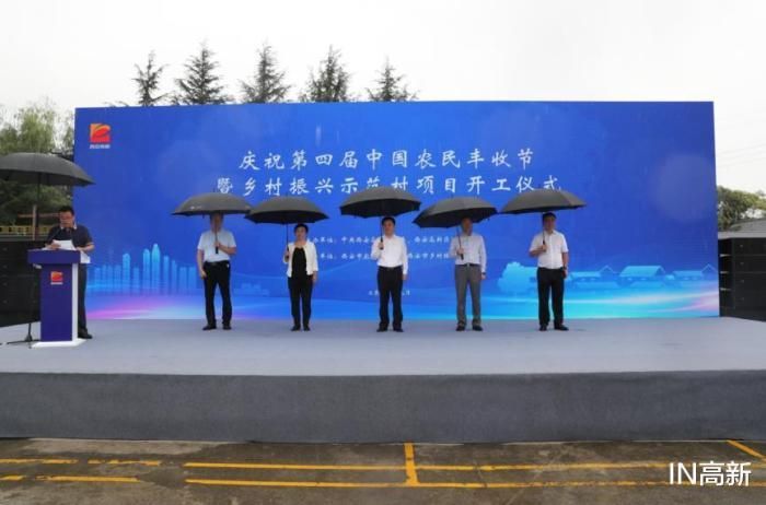 庆祝中国农民丰收节西安高新区乡村振兴示范村项目正式开工