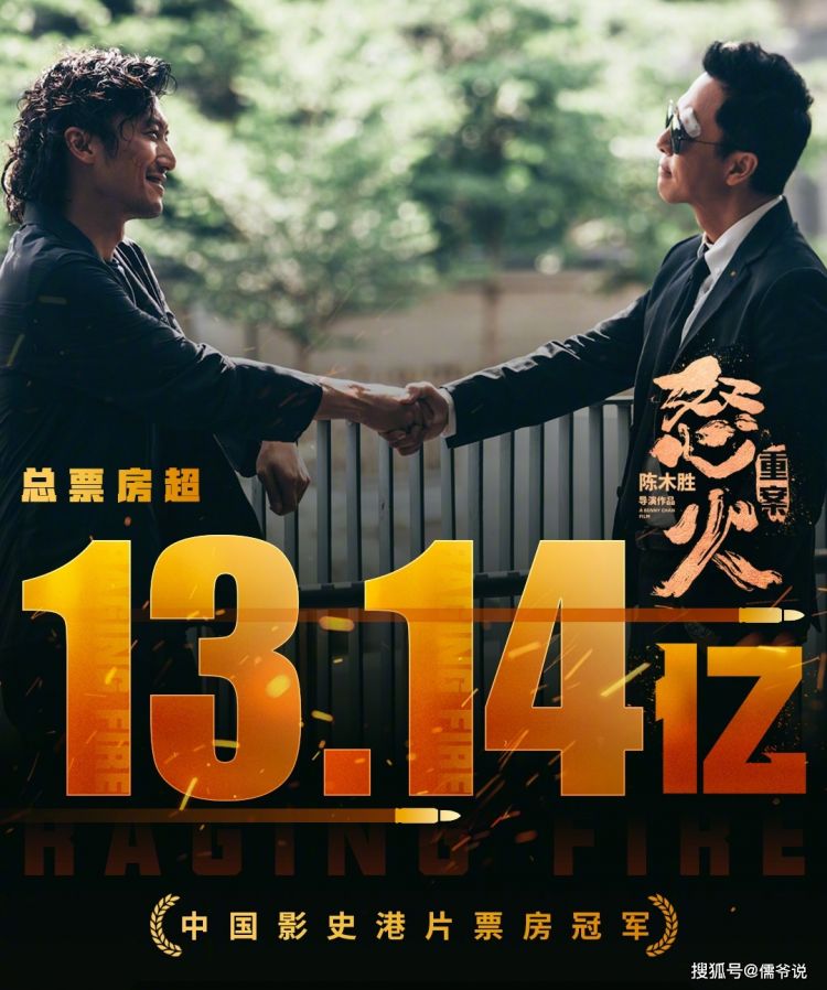 谢霆锋超越刘德华，《怒火·重案》票房超13.14亿，成为港片NO1