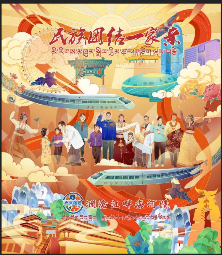 民族团结一家亲澜沧江畔海河情—天津援藏发布民族团结主题海报
