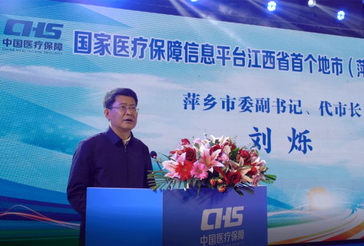 国家医疗保障信息平台江西省首个地市（萍乡）上线启动仪式在萍举行