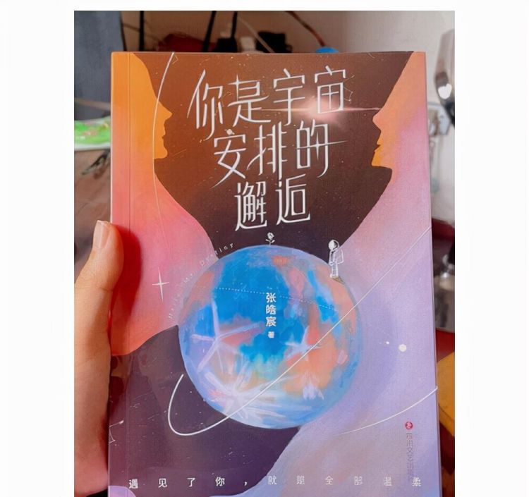 张皓宸《你是宇宙安排的邂逅》，一本可爱又温柔的书