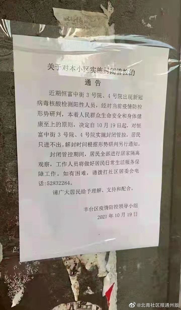 突发！北京丰台一小区现阳性病例，已封闭管理！临近丰台科技园
