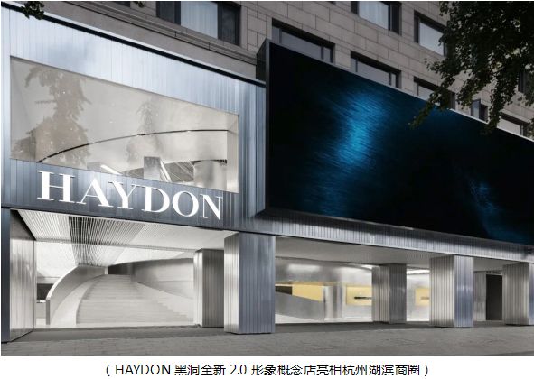 HAYDON黑洞全新2.0形象概念店亮相杭州探索美的万有引力