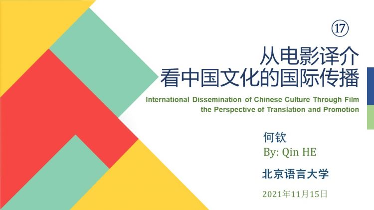 资深电影制片人何钦在中国语言大学做”从电影译介看中国文化的国际传播”讲座