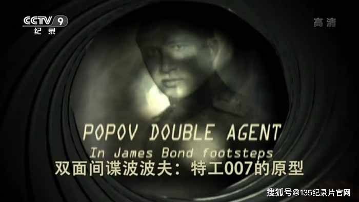 央视历史人文纪录片《双面间谍波波夫特工007的原型》全1集