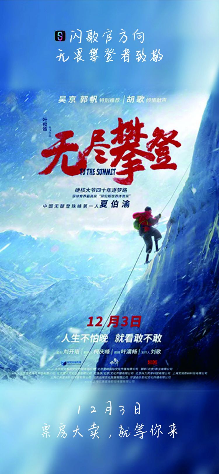 电影《无尽攀登》12月3日强势热映！