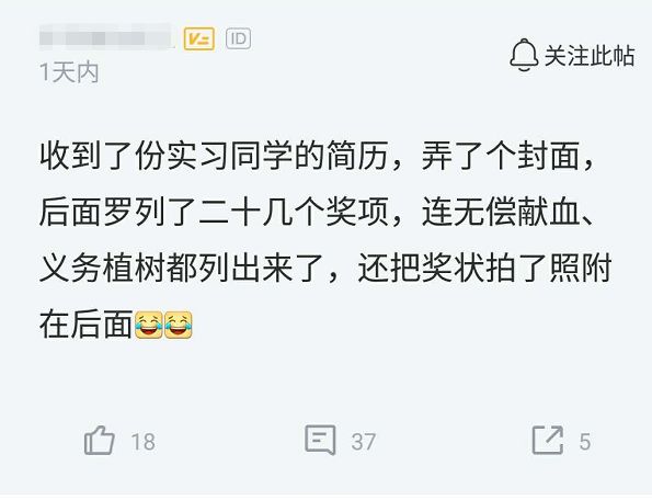 HR收到实习生简历，笑话连无偿献血都列出来，网友评论很精彩