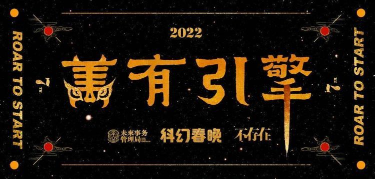 一只猫的虎年低语：我用胡须启动月亮引擎|2022科幻春晚