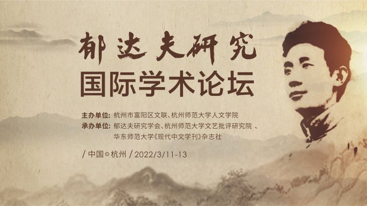 《沉沦》出版100周年，郁达夫学术论坛杭州召开