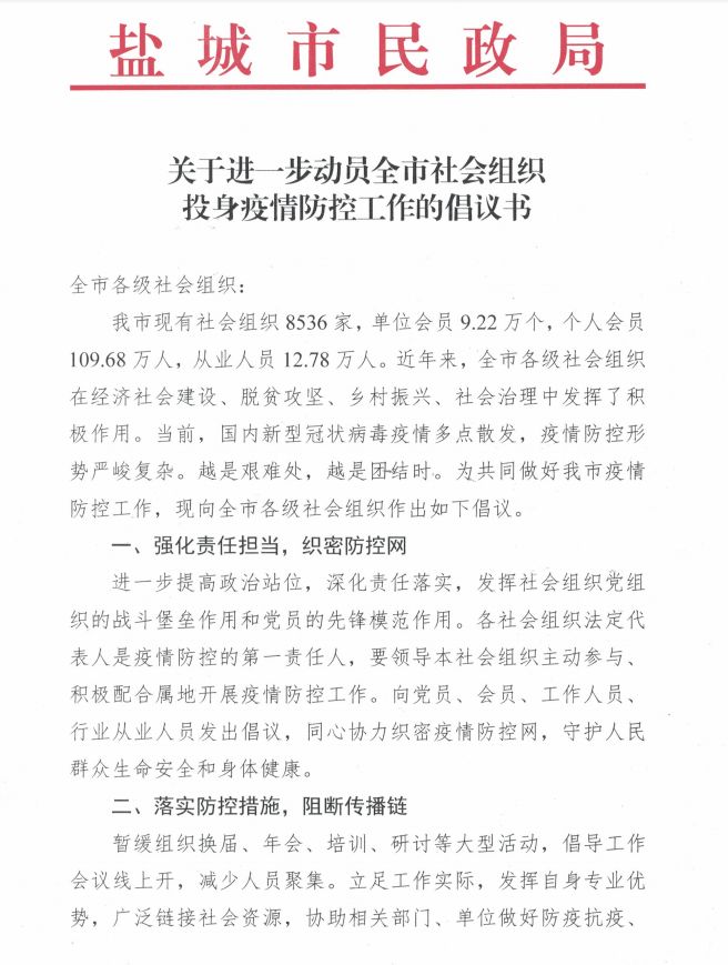 关于进一步动员全市社会组织投身疫情防控工作的倡议书