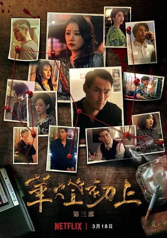 一口气8集，华语剧《华灯初上》第三季回归，网飞这次爆了！