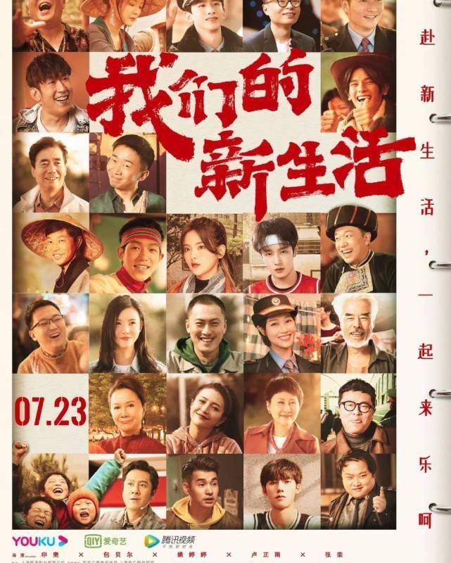 杨超越、杨迪等众多明星参演，《我们的新生活》为何不在影院上映