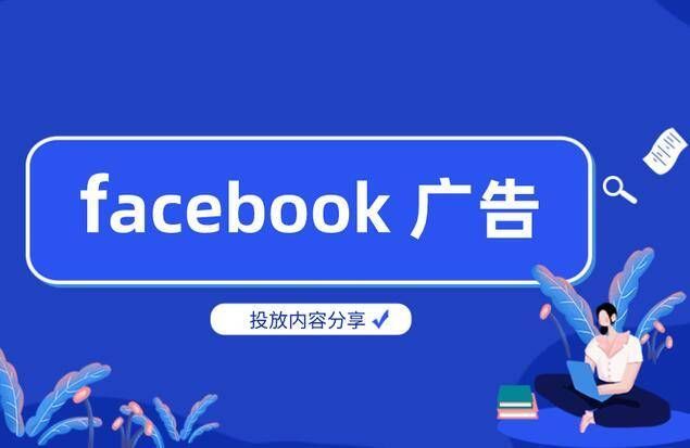 在Facebook广告上省钱的3种方法