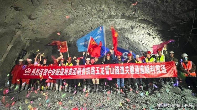 滇藏铁路丽香线控制性工程玉龙雪山隧道取得重要进展