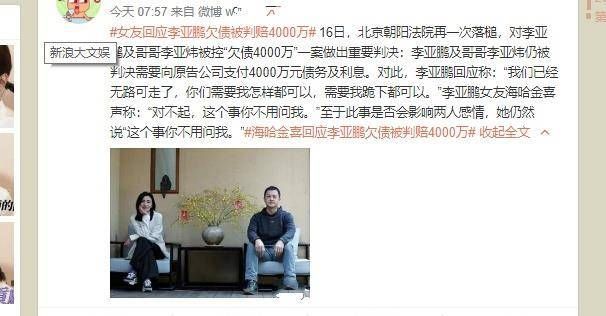 李亚鹏回应欠债，称已经无路可走，女友海哈金喜也作出新回应