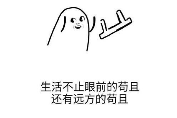 苟且是什么意思?人生不止眼前的苟且出自哪里