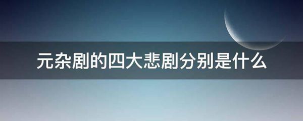 元杂剧的四大悲剧分别是什么