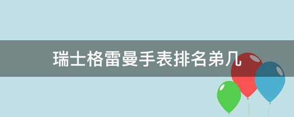 瑞士格雷曼手表排名弟几