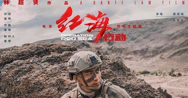 黄景瑜、王一博主演的《维和防暴队》后期制作完成，即将安排上映