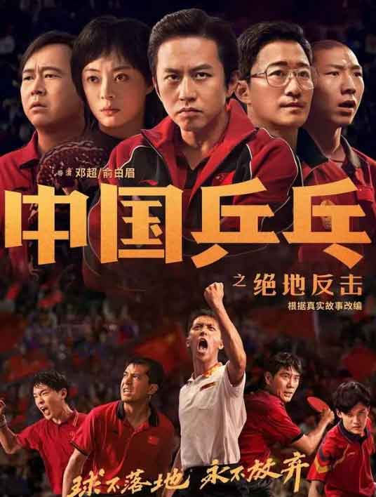 《中国乒乓》官宣大年初三上映