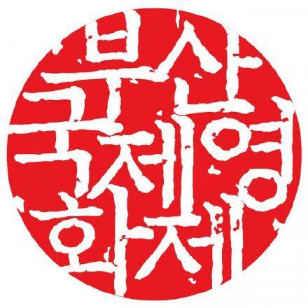 韩国釜山电影节因疫情延期 不排除全面取消可能