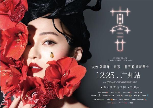 张韶涵「寓言」世界巡回演唱会重启 12月25日圣诞夜相约广州