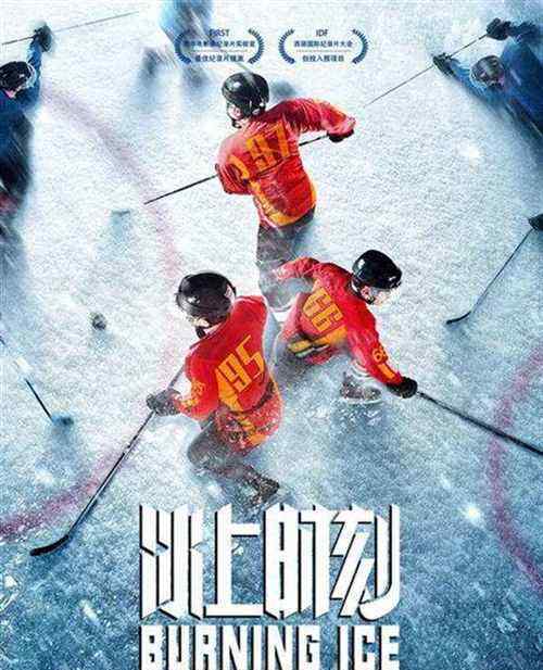 纪录电影《冰上时刻》定档2022年1月7日 讲述冰球少年家庭成长故事