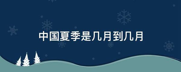 中国夏季是几月到几月