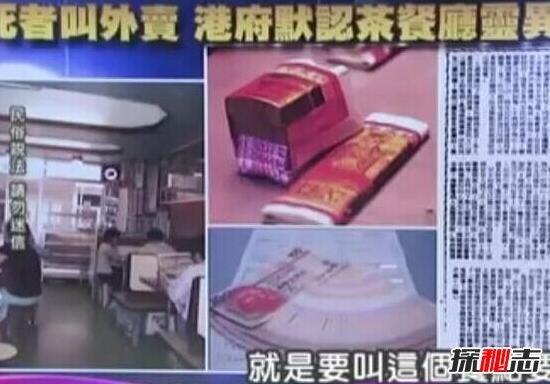香港茶餐厅事件之谜，死尸用冥币点餐(科学无解)