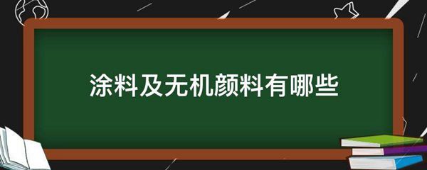 涂料及无机颜料有哪些