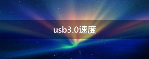 usb3.0速度