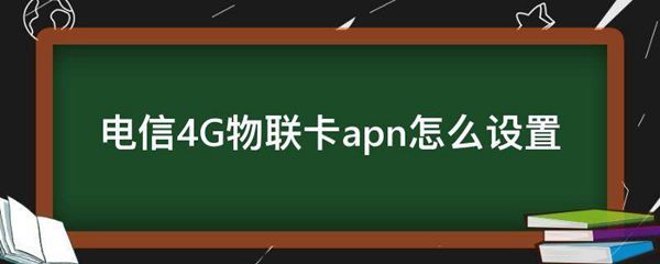 电信4G物联卡apn怎么设置