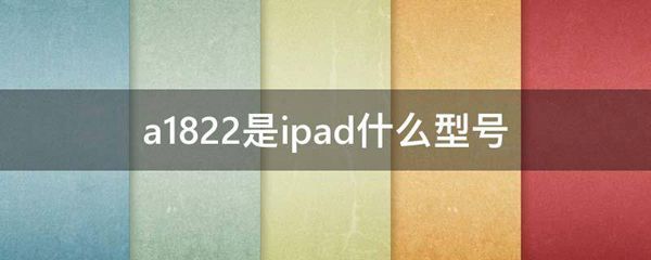 a1822是ipad什么型号