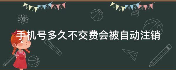 手机号多久不交费会被自动注销