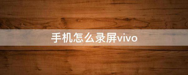 手机怎么录屏vivo