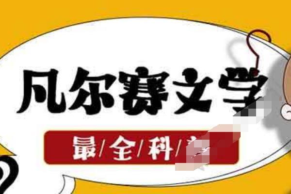 凡尔赛是什么梗?多讽刺低调炫富的人(出自法国贵族)