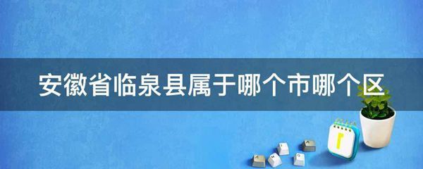 安徽省临泉县属于哪个市哪个区