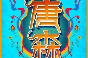 电影《大闹天竺》主角名字曝光 竟叫唐森和武空！