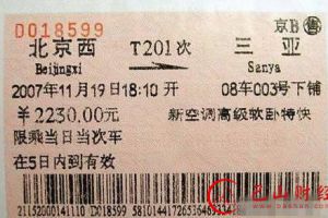  中国最贵的火车票 售价2千多元